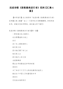 抗疫诗歌《致敬最美逆行者》范例【汇集4篇】
