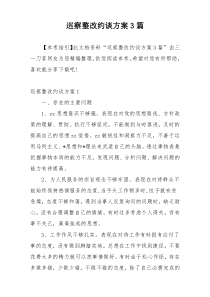 巡察整改约谈方案3篇
