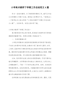 小学美术教师下学期工作总结范文4篇