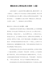 模拟实训心得体会范文范例（4篇）