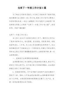 仓库下一年度工作计划3篇