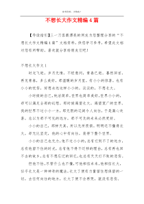 不想长大作文精编4篇