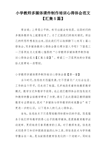 小学教师多媒体课件制作培训心得体会范文【汇集5篇】