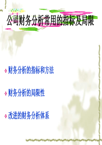 公司财务分析常用的指标及局限