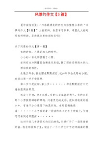 风景的作文【5篇】