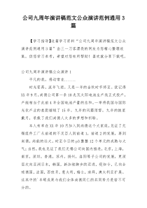 公司九周年演讲稿范文公众演讲范例通用3篇