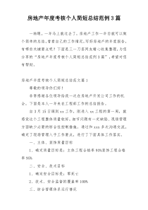 房地产年度考核个人简短总结范例3篇