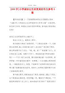 [600字]小学诚信让生活更美好作文参考5篇