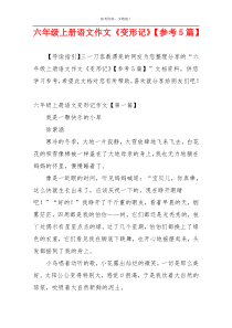 六年级上册语文作文《变形记》【参考5篇】