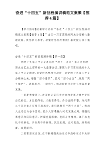 奋进“十四五”新征程演讲稿范文集聚【推荐4篇】