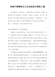 房地产销售转正工作总结范文简短4篇