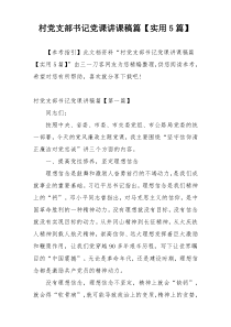 村党支部书记党课讲课稿篇【实用5篇】