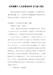 优秀辅警个人先进事迹材料【汇编8篇】