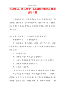 创设情境、快乐学文 《小蝌蚪找妈妈》教学设计3篇