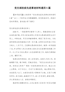 党支部抗疫先进事迹材料通用5篇