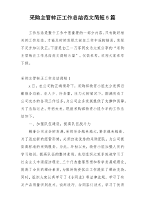 采购主管转正工作总结范文简短5篇
