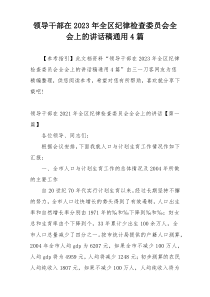 领导干部在2023年全区纪律检查委员会全会上的讲话稿通用4篇
