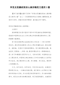 学党史思廉政筑初心演讲稿范文通用3篇