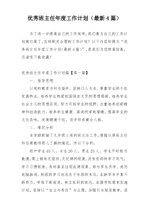 优秀班主任年度工作计划（最新4篇）