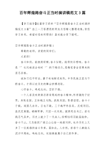 百年辉煌路奋斗正当时演讲稿范文3篇