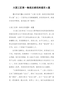 大国工匠第一集观后感范例通用4篇