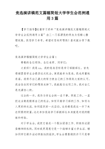 竞选演讲稿范文篇幅简短大学学生会范例通用3篇