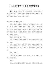 [2000字]建党100周年论文集聚5篇