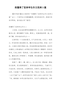 我懂得了坚持学生作文范例3篇