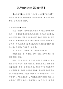 发声亮剑2023【汇编8篇】