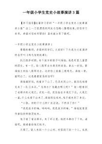 一年级小学生党史小故事演讲3篇