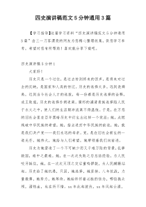 四史演讲稿范文5分钟通用3篇