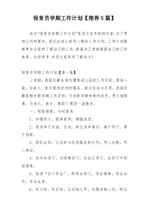 保育员学期工作计划【推荐5篇】