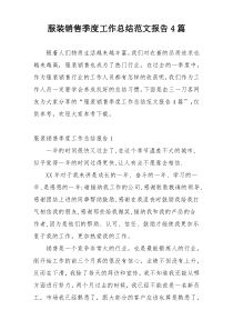 服装销售季度工作总结范文报告4篇
