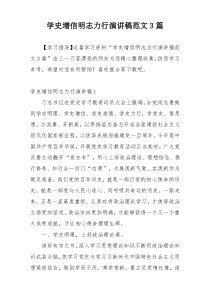 学史增信明志力行演讲稿范文3篇