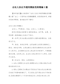 合伙人协议书通用模板范例精编3篇