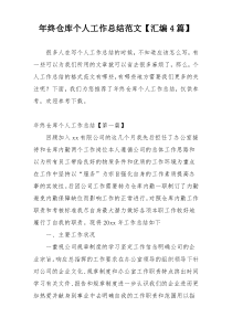 年终仓库个人工作总结范文【汇编4篇】