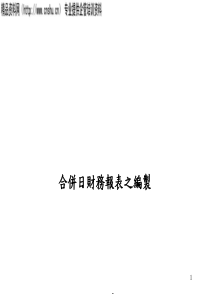 合并日财务报表之编制(ppt34)(1)