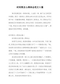 时间简史心得体会范文5篇