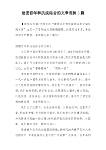 建团百年和抗疫结合的文章范例3篇