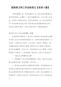 医院保卫科工作总结范文【实用4篇】