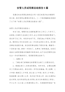 安管人员试用期总结报告5篇