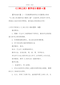《三峡之秋》教学设计最新4篇
