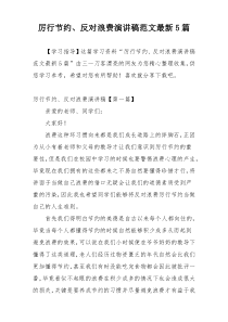 厉行节约、反对浪费演讲稿范文最新5篇