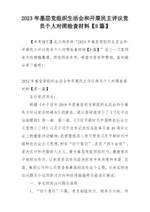 2023年基层党组织生活会和开展民主评议党员个人对照检查材料【8篇】