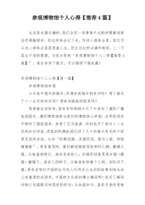 参观博物馆个人心得【推荐4篇】