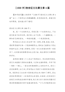 [1500字]宿舍征文比赛文章4篇