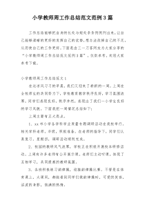 小学教师周工作总结范文范例3篇