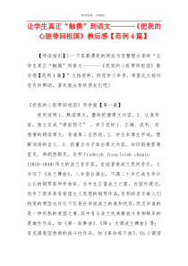让学生真正“触摸”到语文-------《把我的心脏带回祖国》教后感【范例4篇】