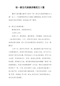 初一新生代表演讲稿范文3篇