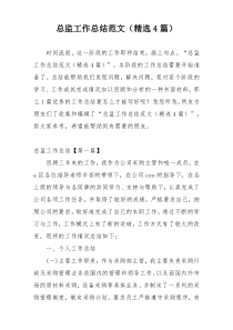 总监工作总结范文（精选4篇）